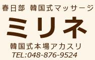 春日部 アカスリ|春日部 アロマオイルマッサージ ミリネ.